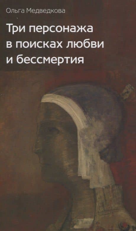 Три персонажа в поисках любви и бессмертия: Роман — Ольга Медведкова
