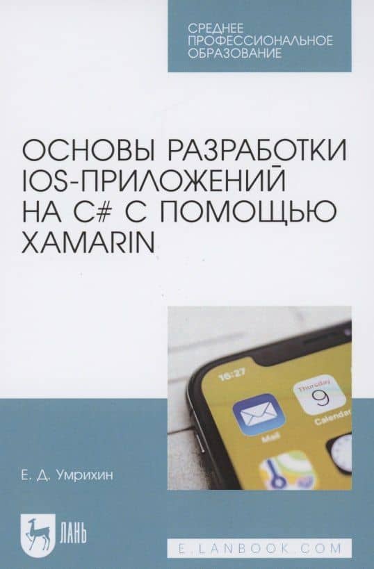 Основы разработки iOS-приложений на C# с помощью Xamarin — Евгений Дмитриевич Умрихин