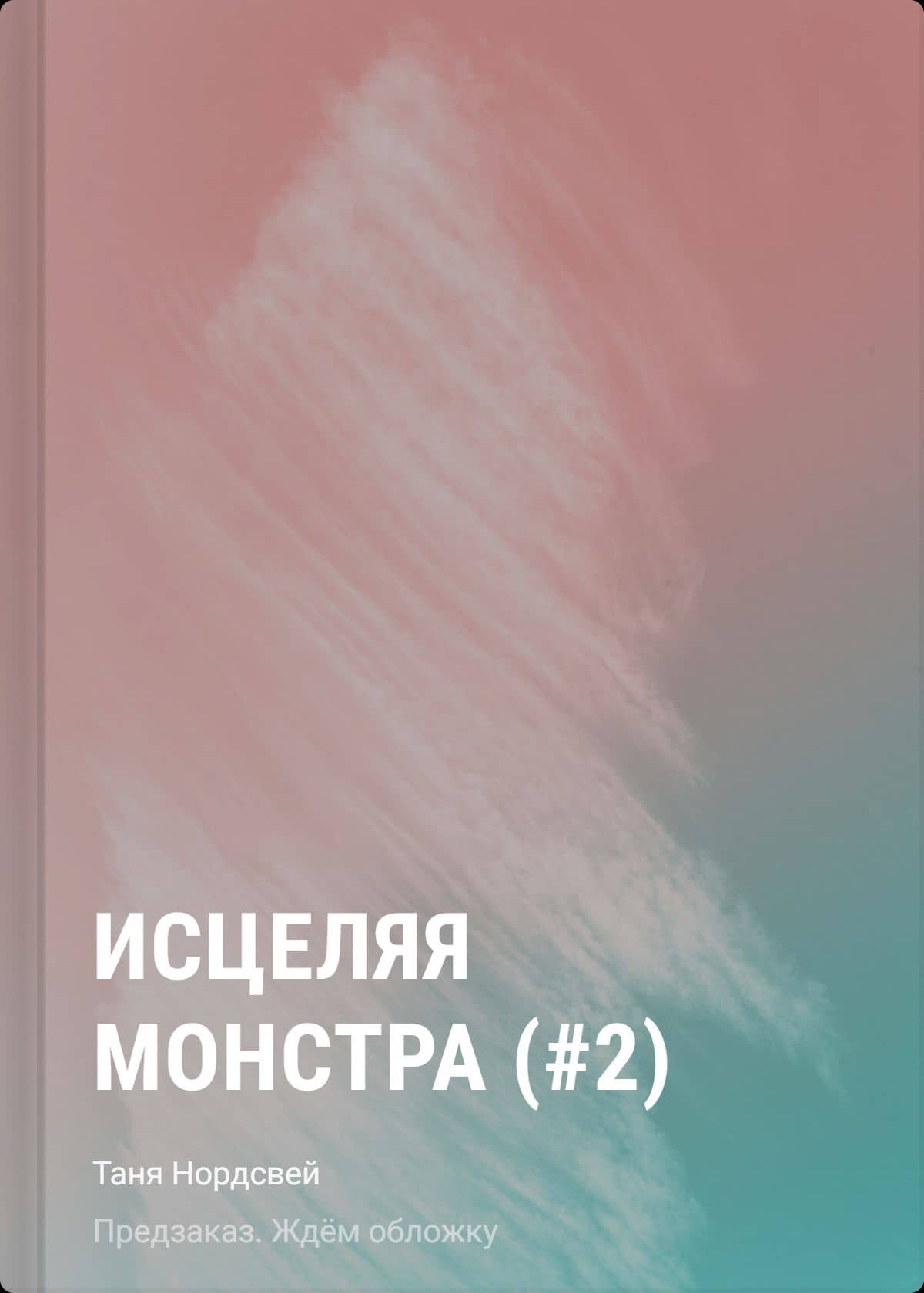 Исцеляя монстра (#2) — Таня Нордсвей