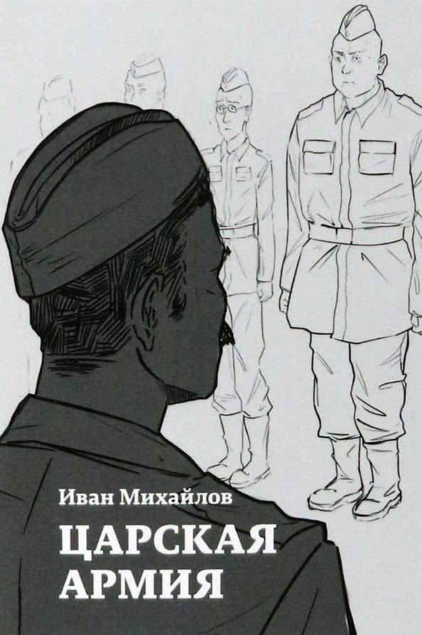 Царская армия — Иван Михайлов