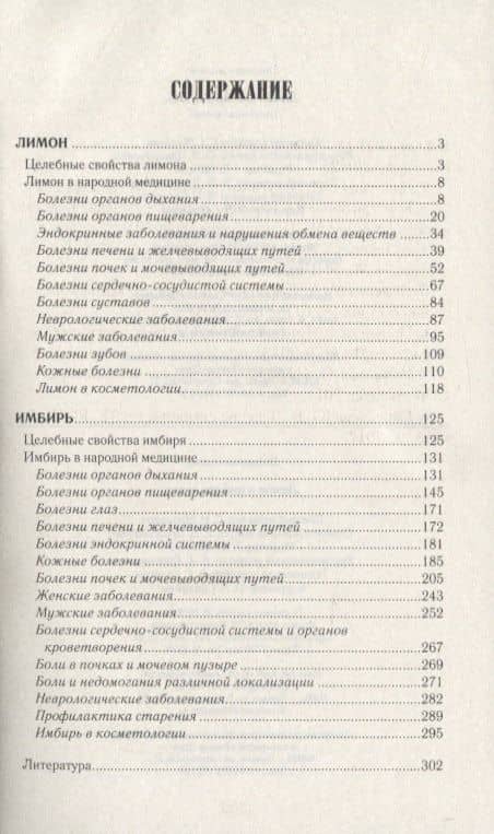 Лимон и имбирь лечат — Набока И. (ред.) (2)