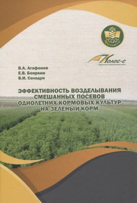 Эффективность возделывания смешанных посевов однолетних кормовых культур на зеленый корм — Владимир Иванович Солодун