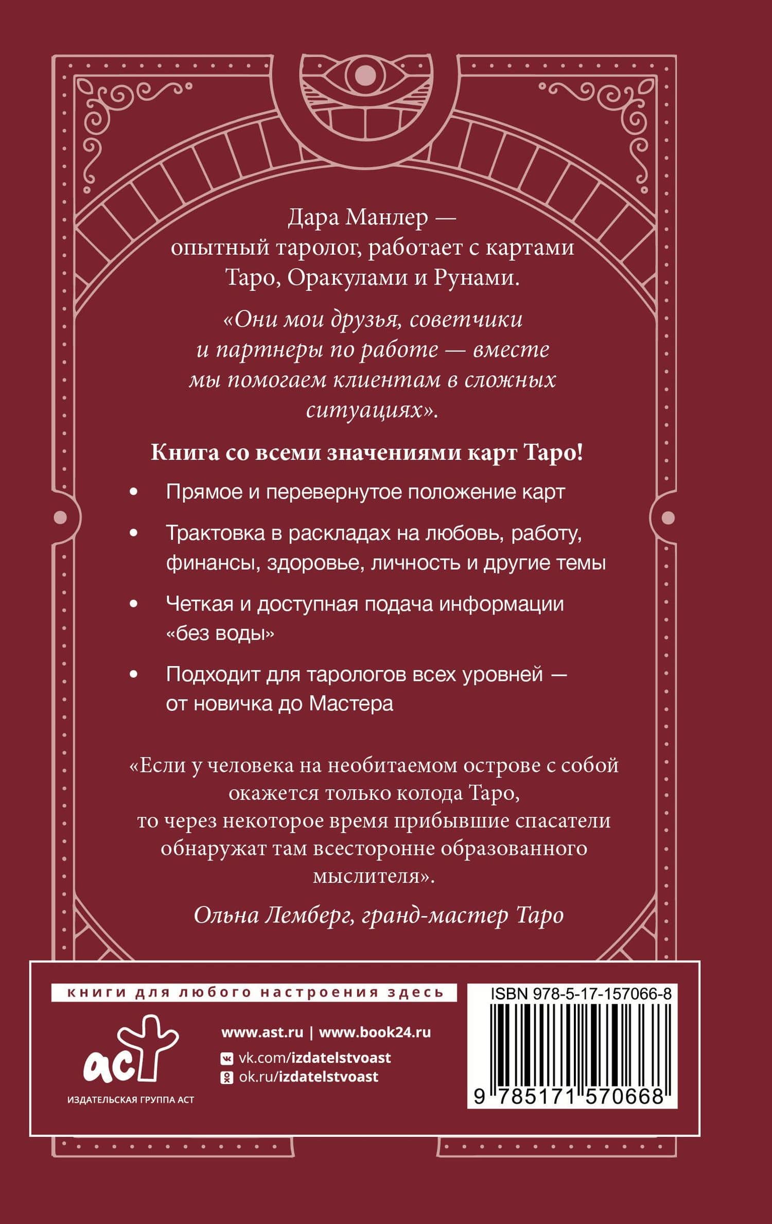 Таро Уэйта со всех сторон. Глубинное значение прямых и перевернутых карт — Манлер Дана (2)