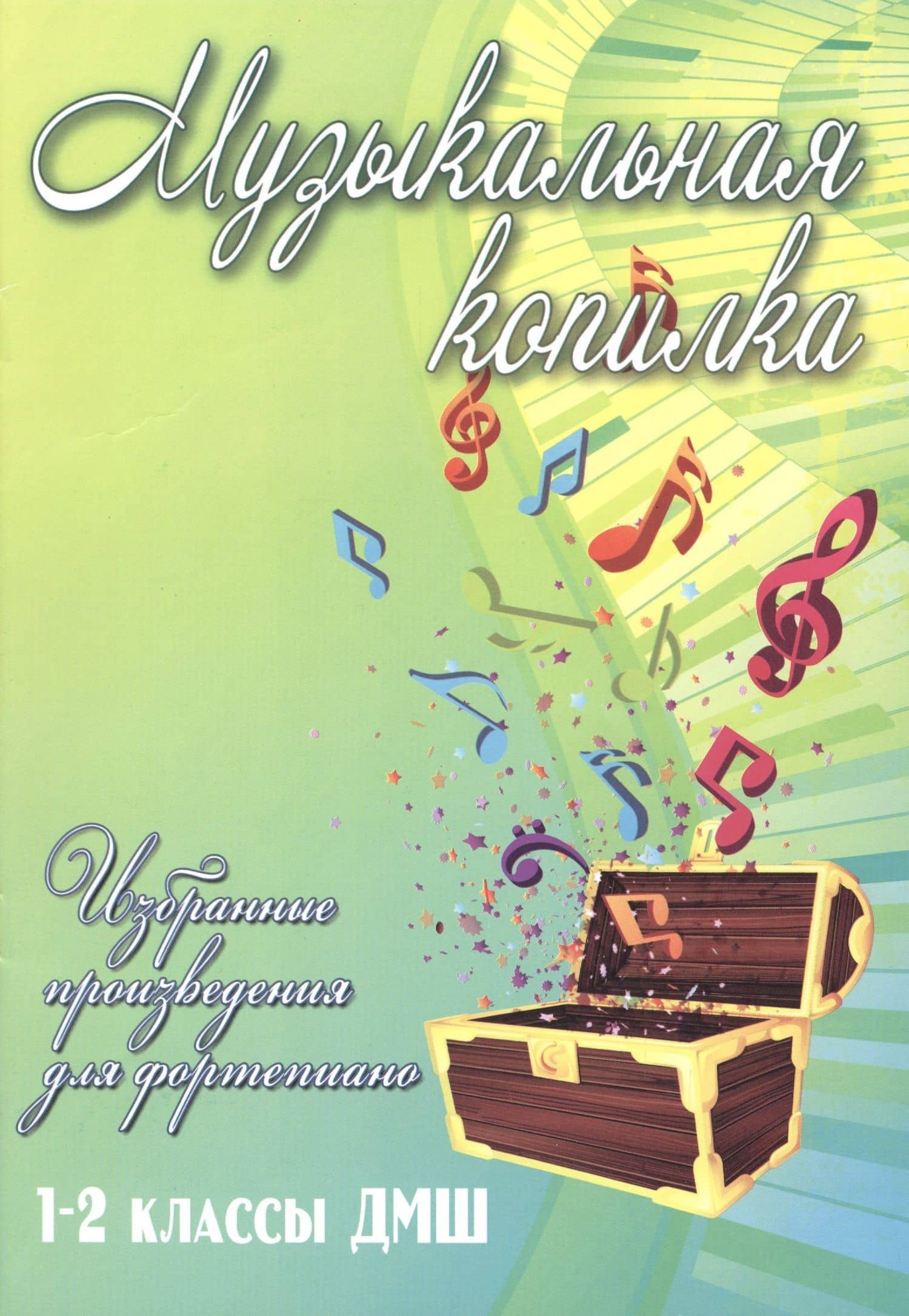 Музыкальная копилка: 1-2 классы ДМШ — Светлана Александровна Барсукова