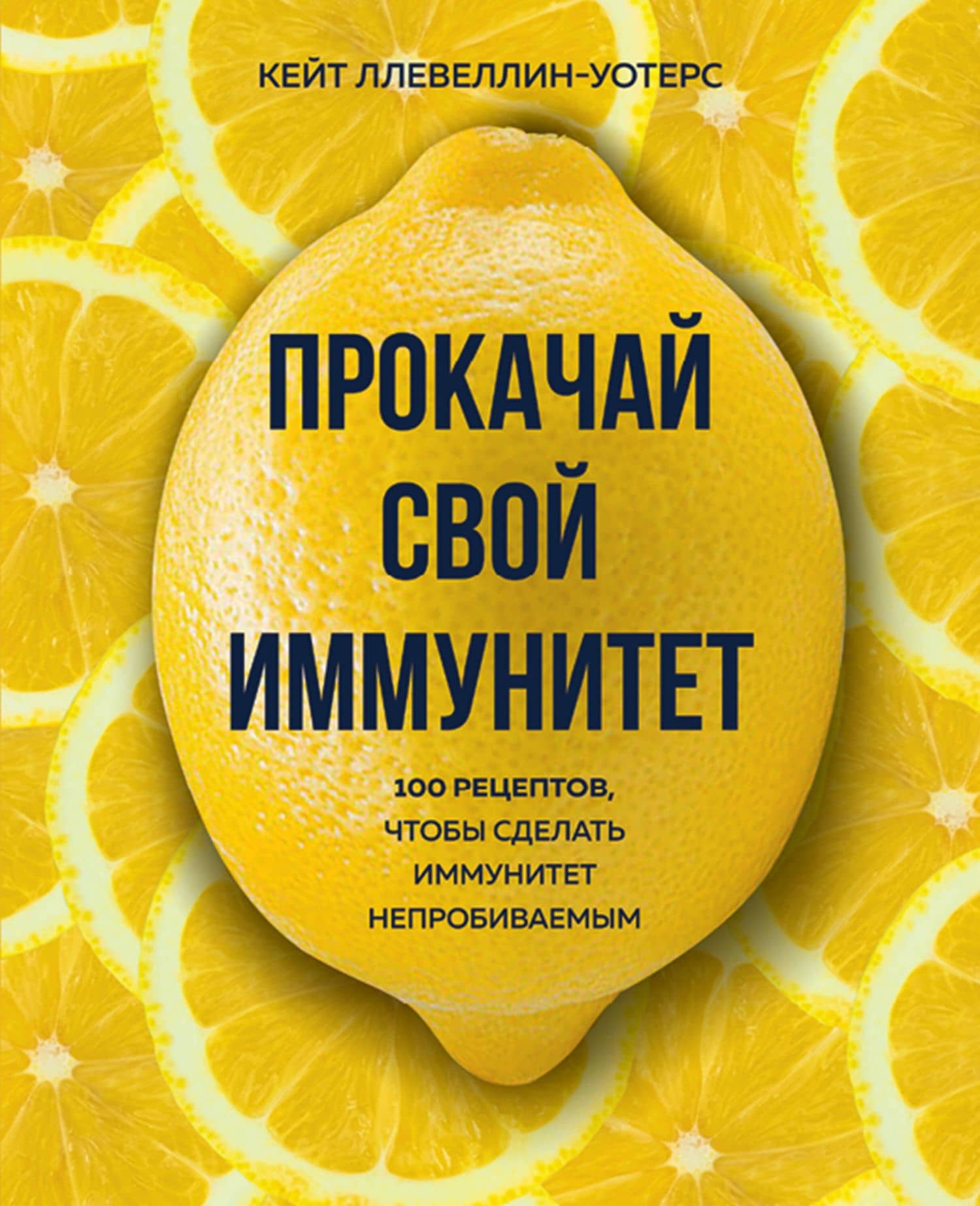 Прокачай свой иммунитет. 100 рецептов, чтобы сделать иммунитет непробиваемым — Кейт Ллевеллин-Уотерс