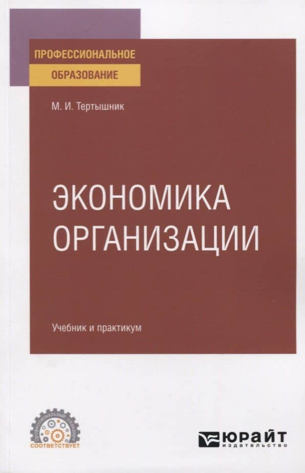 Экономика организации. Учебник и практикум для СПО