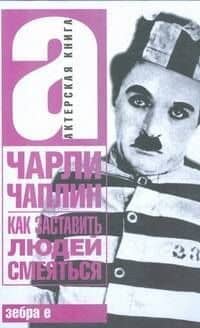 Как заставить людей смеяться — Чарльз Чаплин
