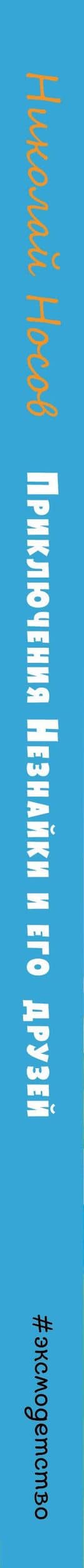 Приключения Незнайки и его друзей (ил. О Чумаковой) — Николай Николаевич Носов (3)