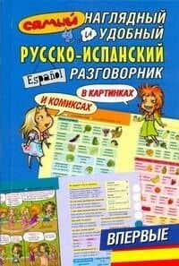 Самый наглядный и удобный русско-испанский разговорник в картинках и комиксах
