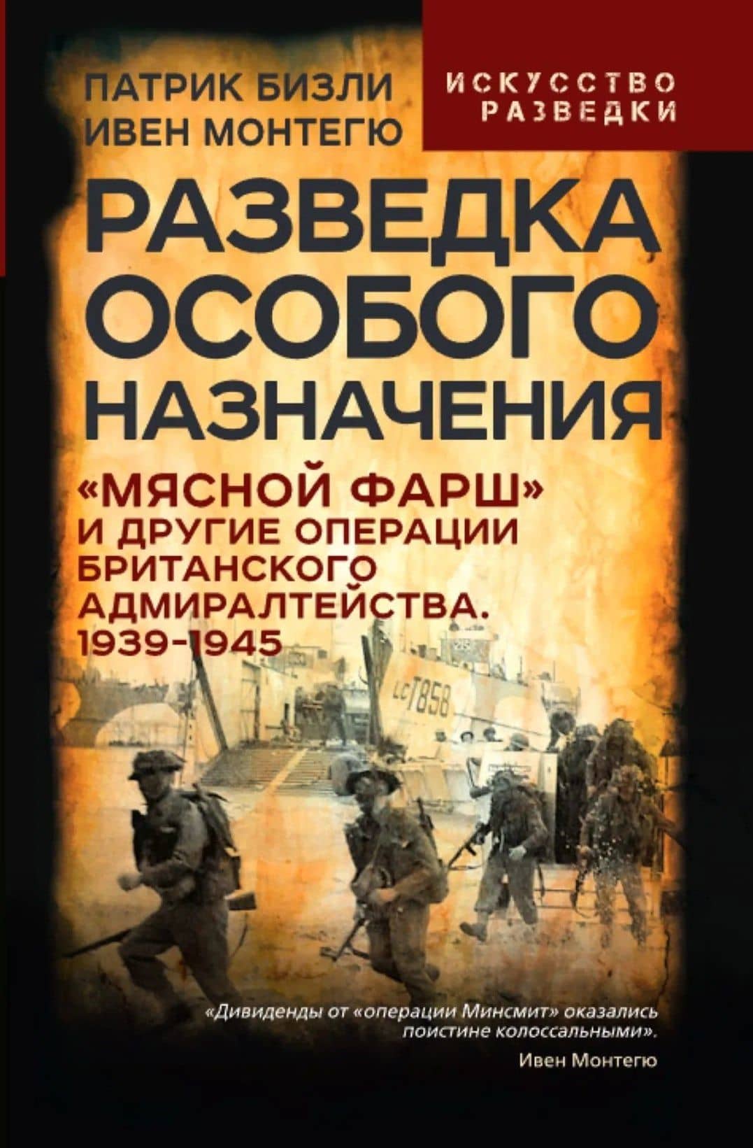 Разведка особого назначения. «Мясной фарш» и другие операции Британского адмиралтейства. 1939-1945 — Патрик Бизли