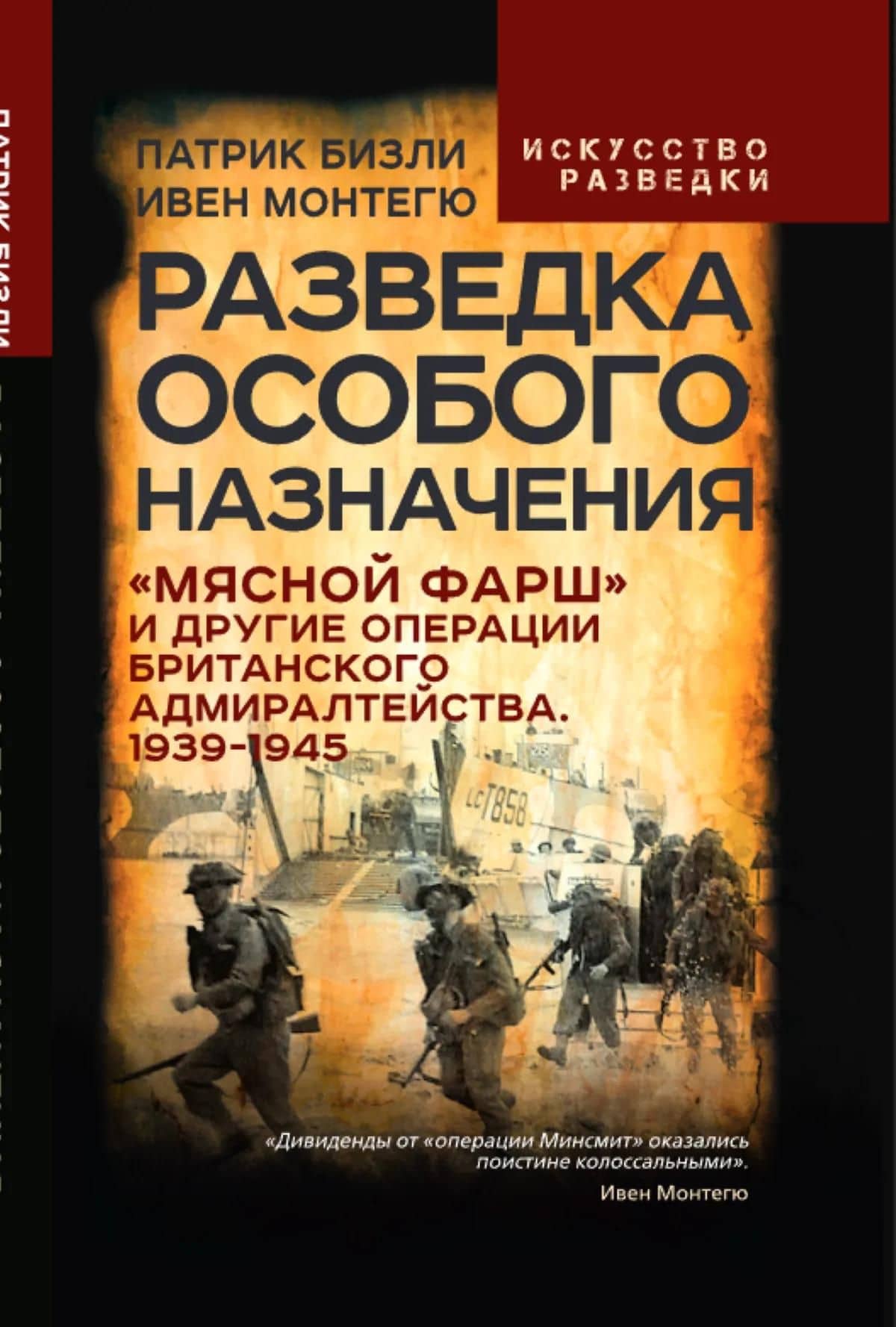 Разведка особого назначения. «Мясной фарш» и другие операции Британского адмиралтейства. 1939-1945 — Патрик Бизли (2)