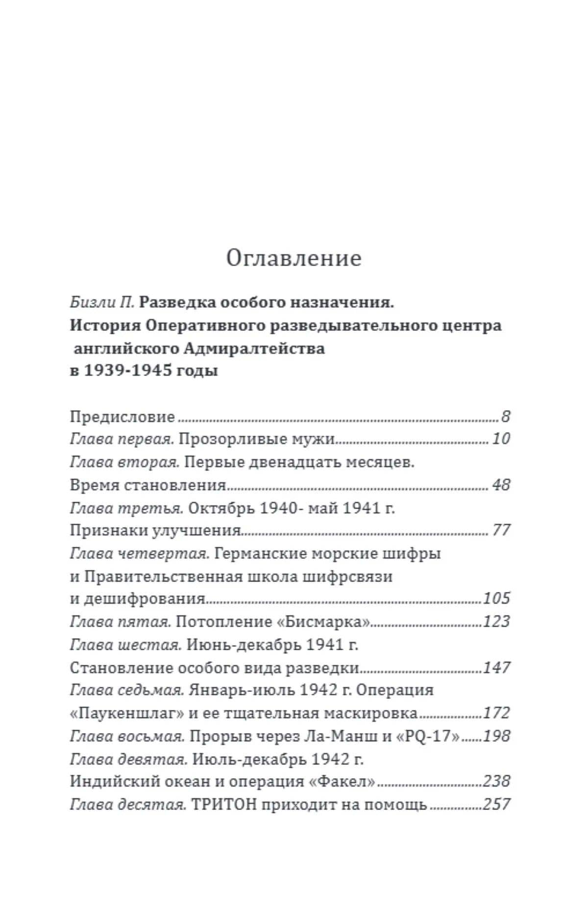 Разведка особого назначения. «Мясной фарш» и другие операции Британского адмиралтейства. 1939-1945 — Патрик Бизли (2)