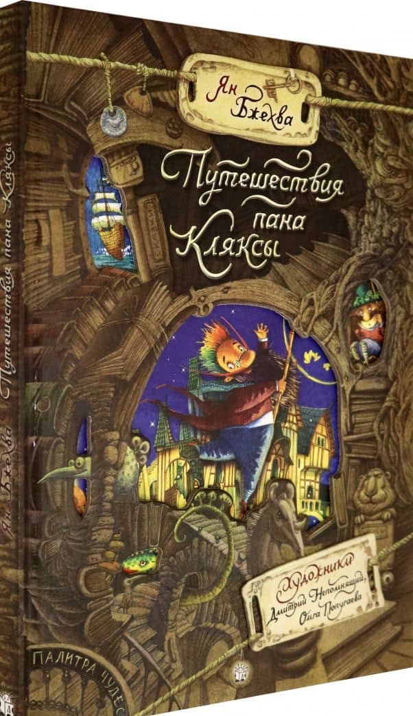 Путешествия пана Кляксы — Ян Бжехва (2)