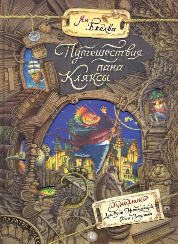 Путешествия пана Кляксы — Ян Бжехва