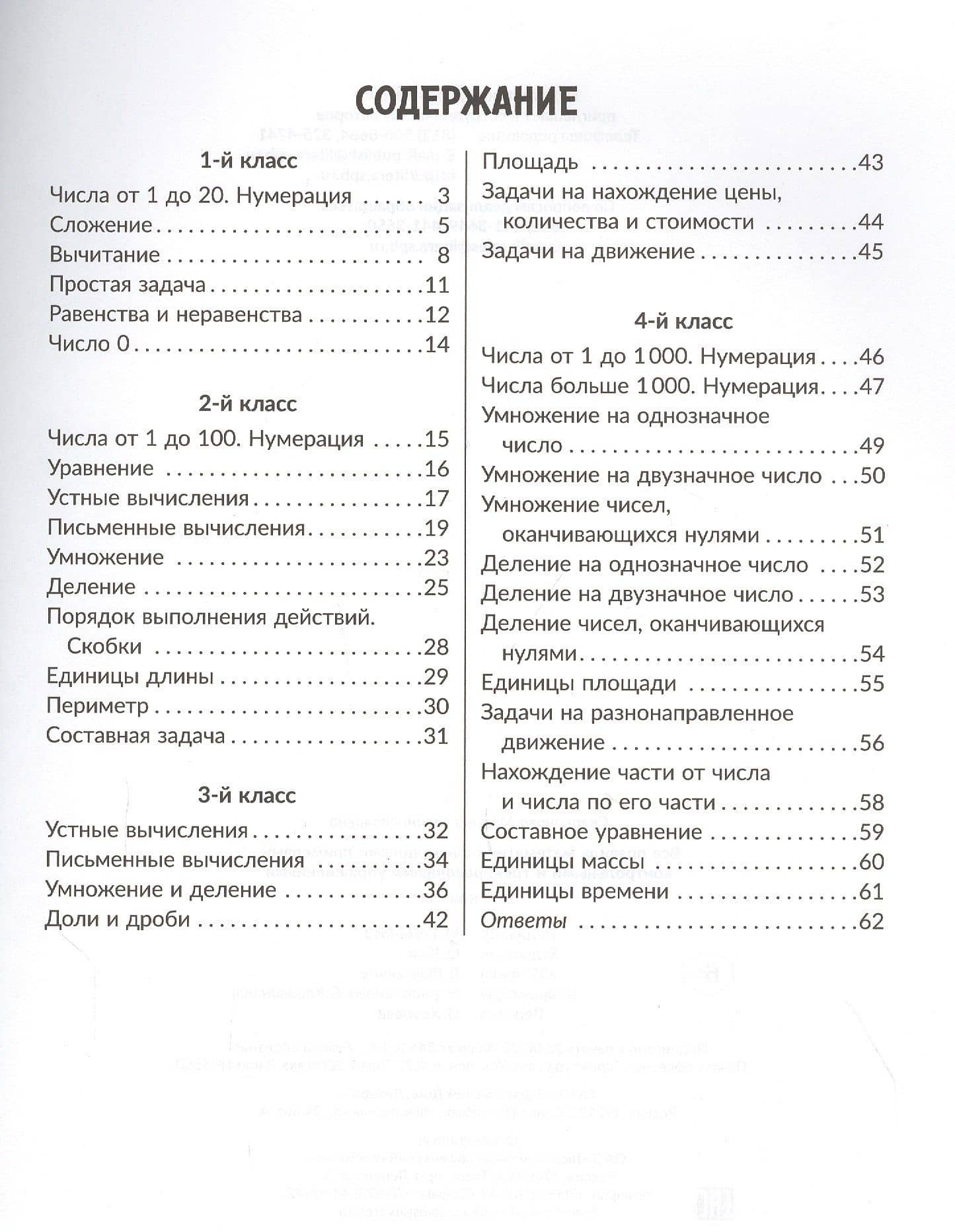 Все правила математики с наглядными примерами, контрольными и тренировочными упражнениями . 1-4 классы — Марина Станиславовна Селиванова (2)