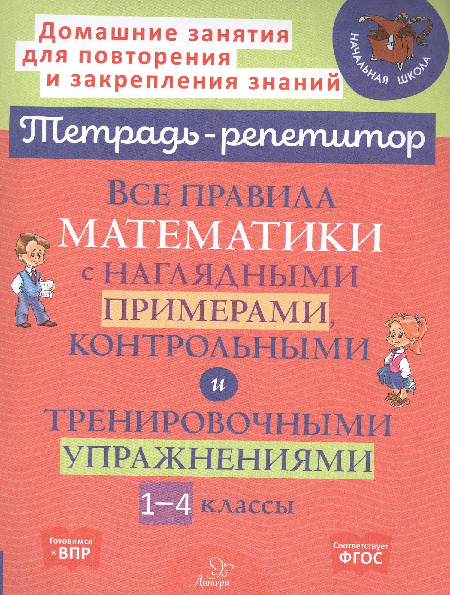 Все правила математики с наглядными примерами, контрольными и тренировочными упражнениями . 1-4 классы