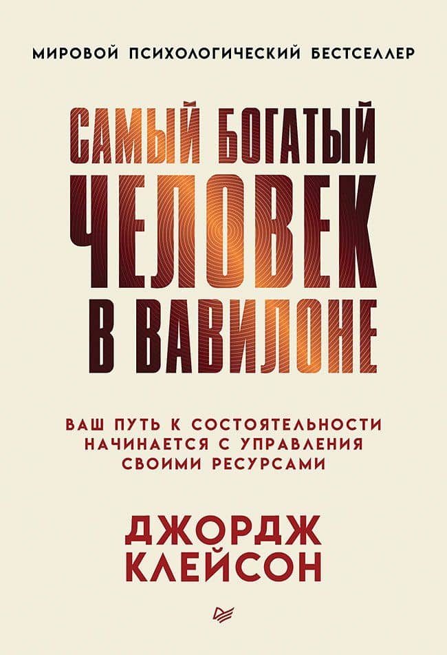 Самый богатый человек в Вавилоне — Джордж Сэмюэль Клейсон