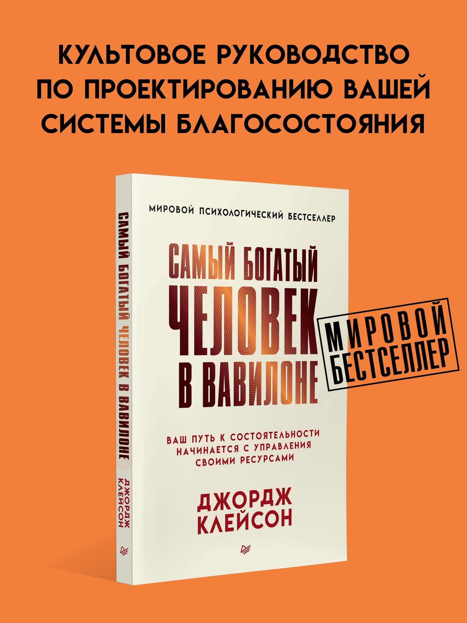Самый богатый человек в Вавилоне — Джордж Сэмюэль Клейсон (2)