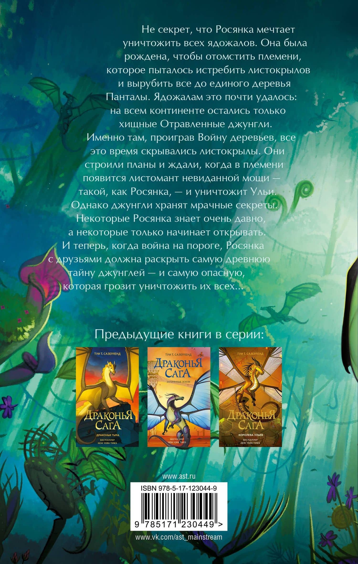 Драконья сага. Отравленные джунгли — Туи Т. Сазерленд (2)