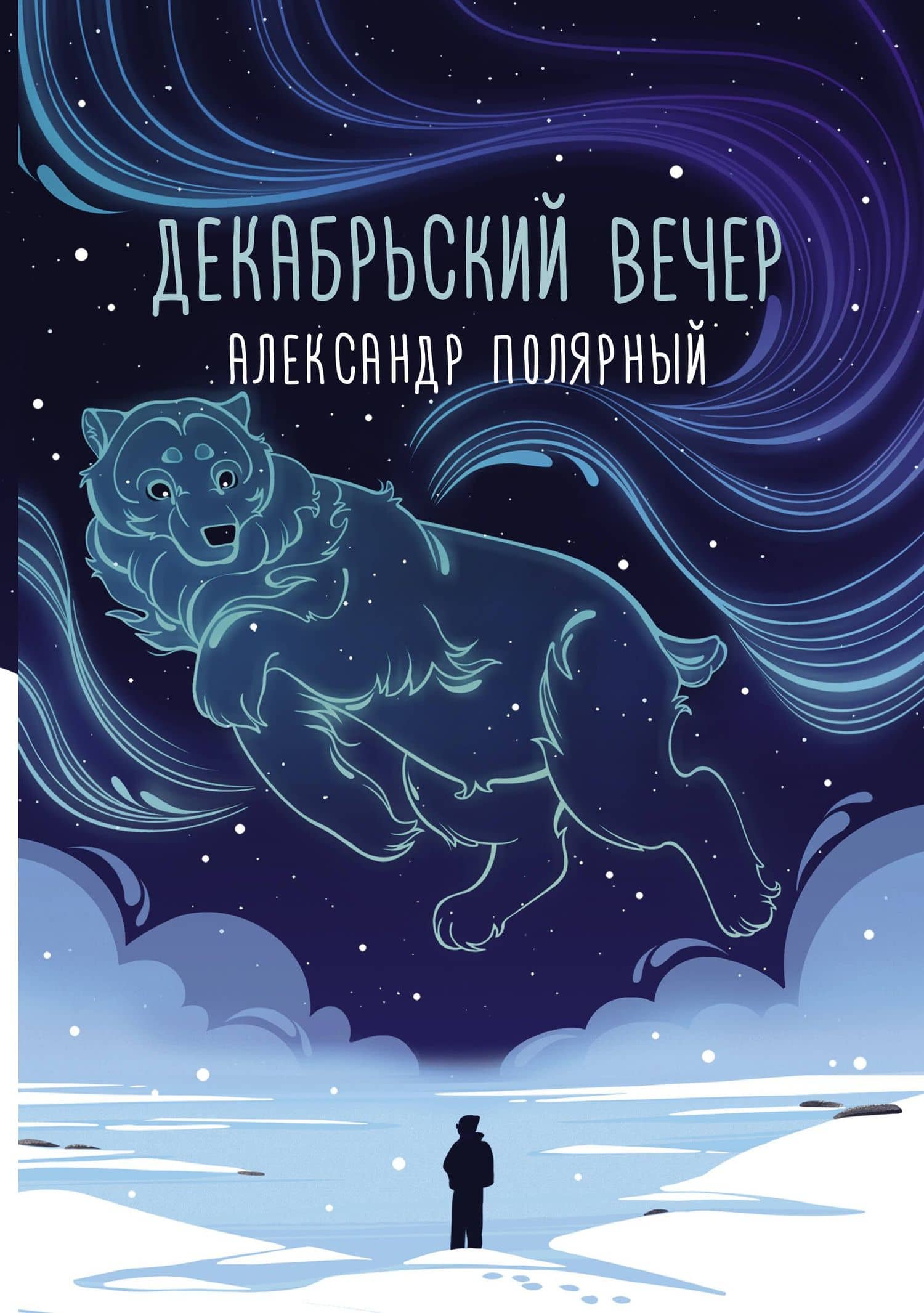 Декабрьский вечер — Александр Полярный