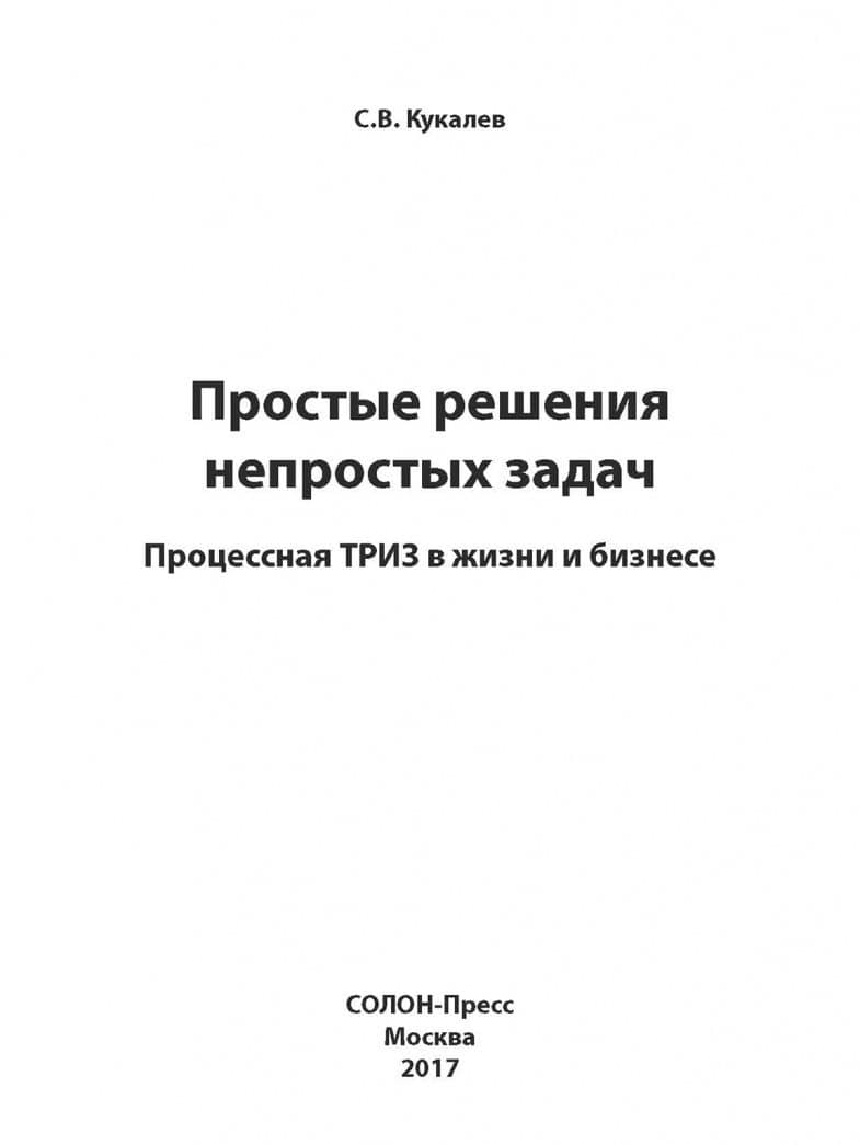 Простые решения непростых задач. Процессная ТРИЗ в жизни и в бизнесе — Сергей Васильевич Кукалев (2)