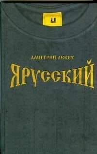 Я русский: роман