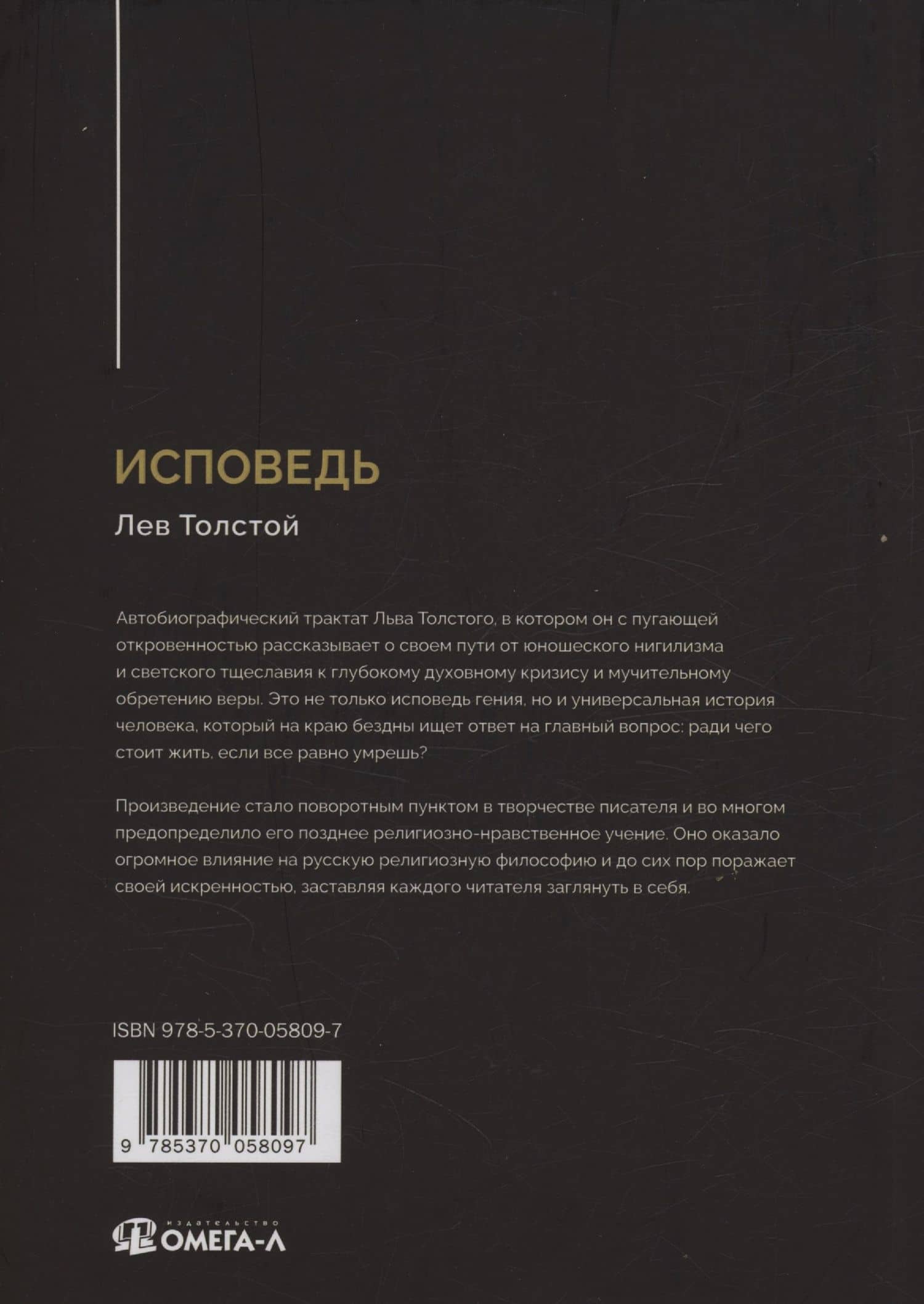 Исповедь — Лев Толстой (2)