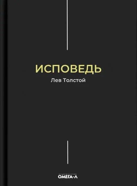 Исповедь — Лев Толстой