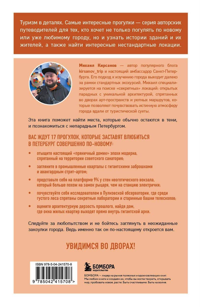 Питер без толпы. Неожиданные локации для тех, кто хочет знать о городе больше — Михаил Анатольевич Кирсанов (2)