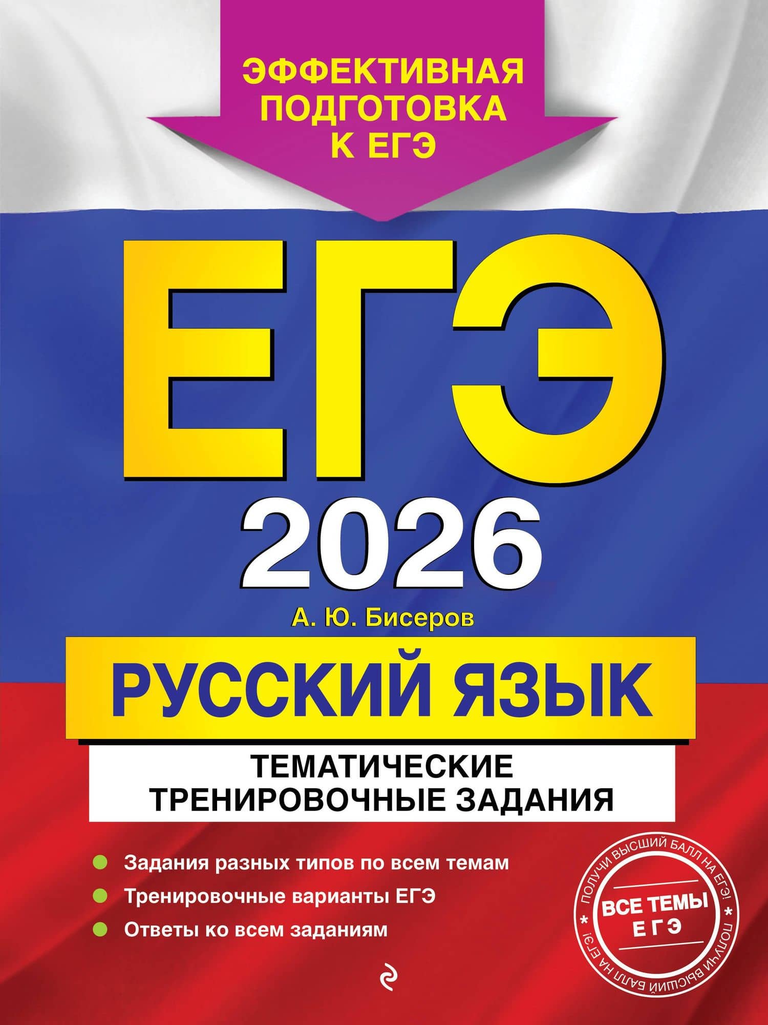 ЕГЭ-2026. Русский язык. Тематические тренировочные задания — Александр Юрьевич Бисеров