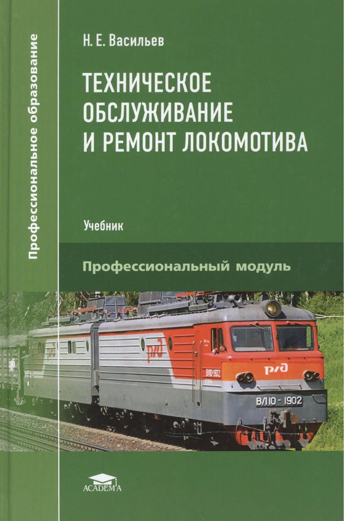 Техническое обслуживание и ремонт локомотива. Электровоз серий ВЛ10, ВЛ10у: Учебник