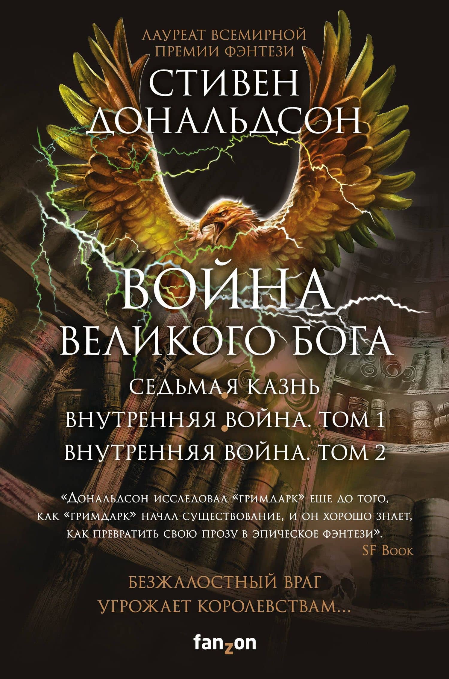 Война Великого Бога. Седьмая казнь. Внутренняя война. Том 1. Внутренняя война. Том 2 (комплект из трёх книг) — Стивен Дональдсон