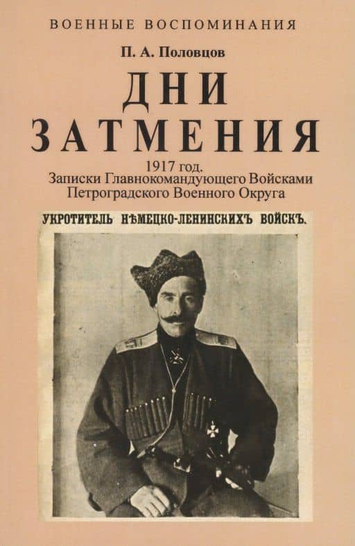 Дни Затмения. Записки главнокомандующего войсками Петроградского военного округа генерала Половцова в 1917 году — Петр Александрович Половцов