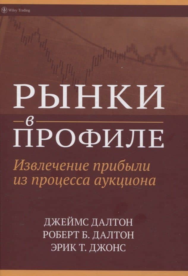 Рынки в профиле. Извлечение прибыли из процесса аукциона — Роберт Б. Далтон