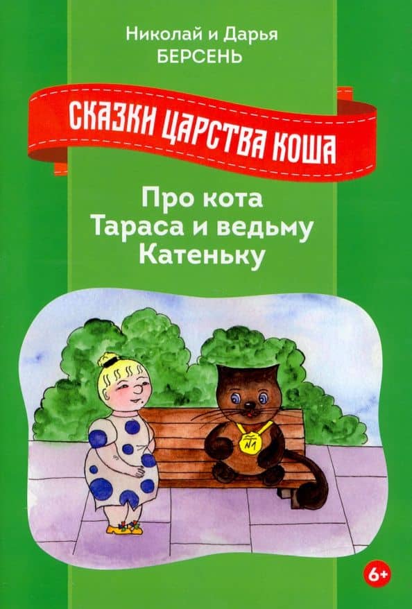 Сказки Царства Коша. Про кота Тараса и ведьму Катеньку — Николай Берсень