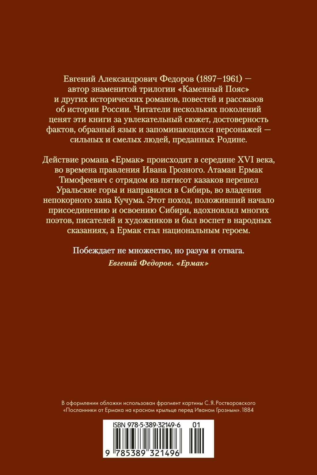 Ермак — Евгений Александрович Федоров (2)