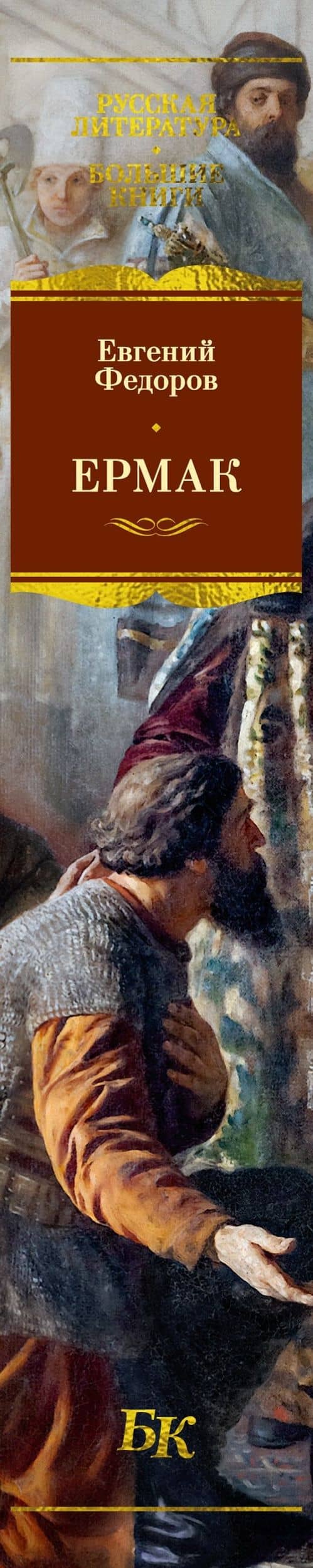 Ермак — Евгений Александрович Федоров (3)