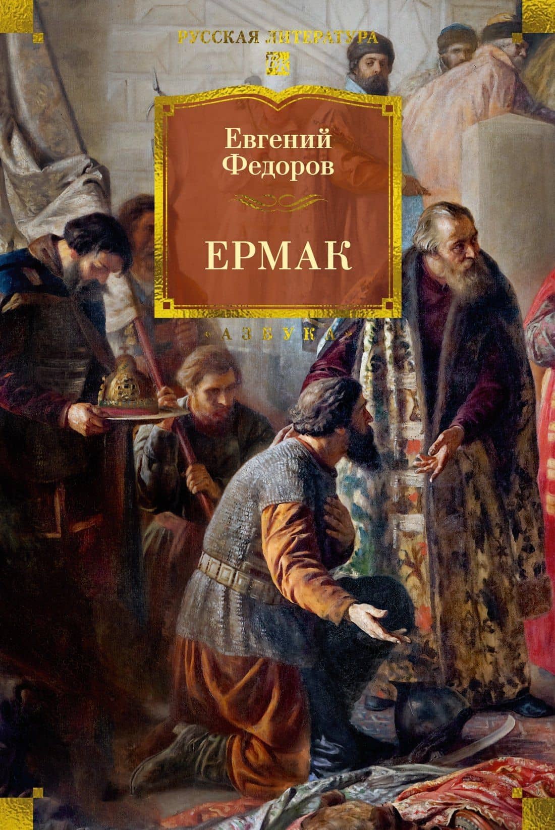 Ермак — Евгений Александрович Федоров