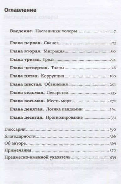 Пандемия: Всемирная история смертельных инфекций — Sonia Shah (2)