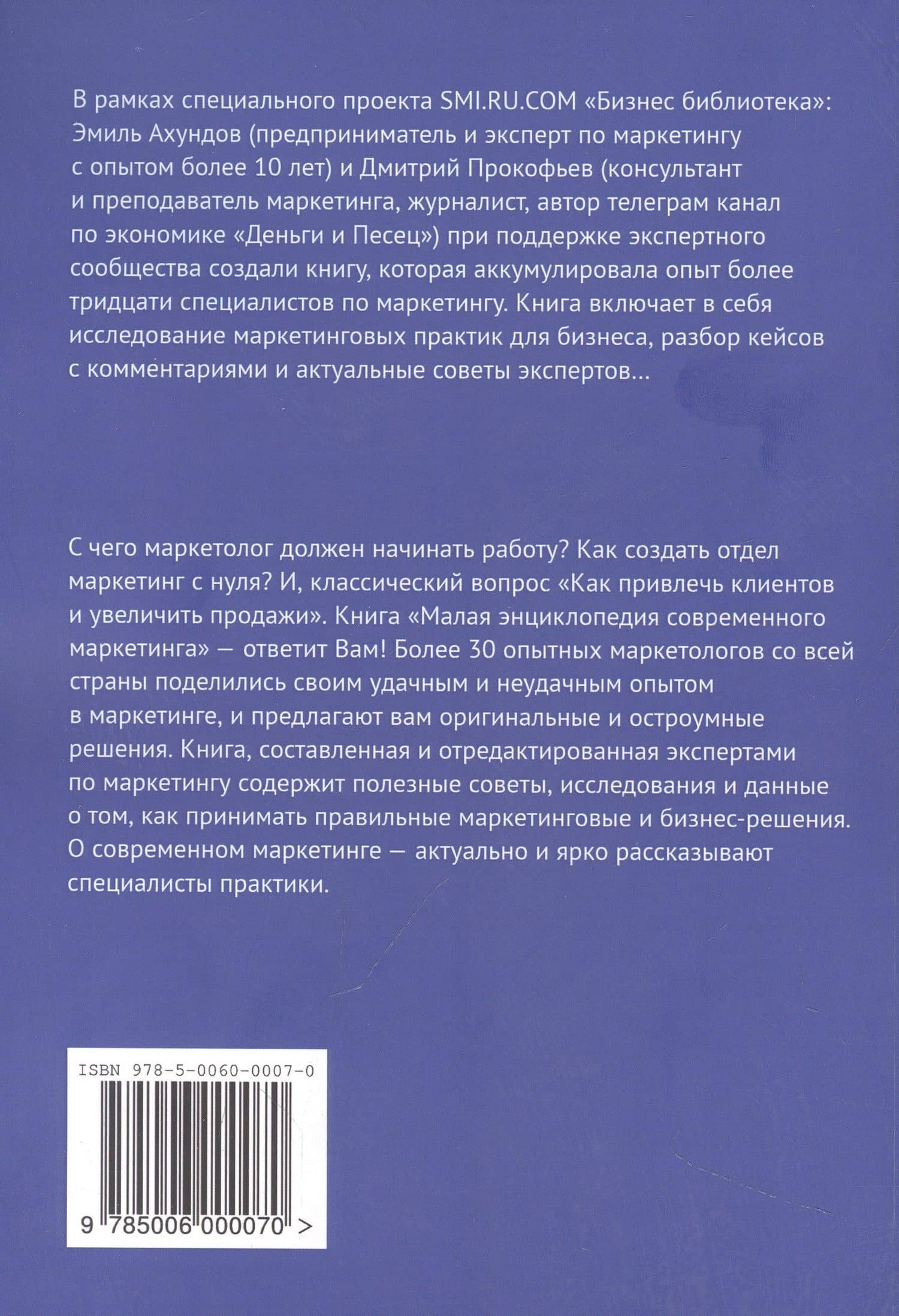 Малая энциклопедия современного маркетинга — Эмиль Ахундов (2)