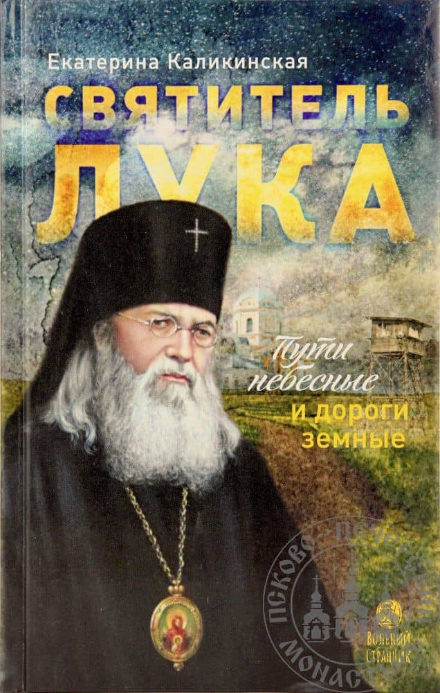 Святитель Лука. Пути небесные и дороги земные — Екатерина Игоревна Каликинская