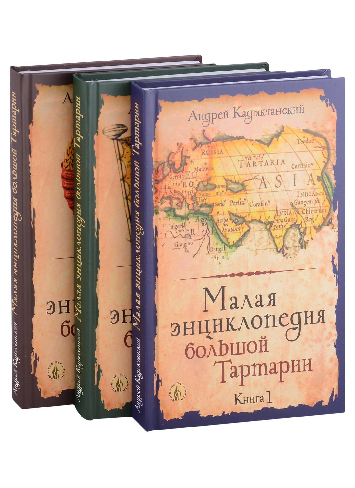 Малая энциклопедия большой Тартарии: Книга 1, Книга 2, Книга 3 (комплект из 3 книг) — Андрей Викторович Кадыкчанский