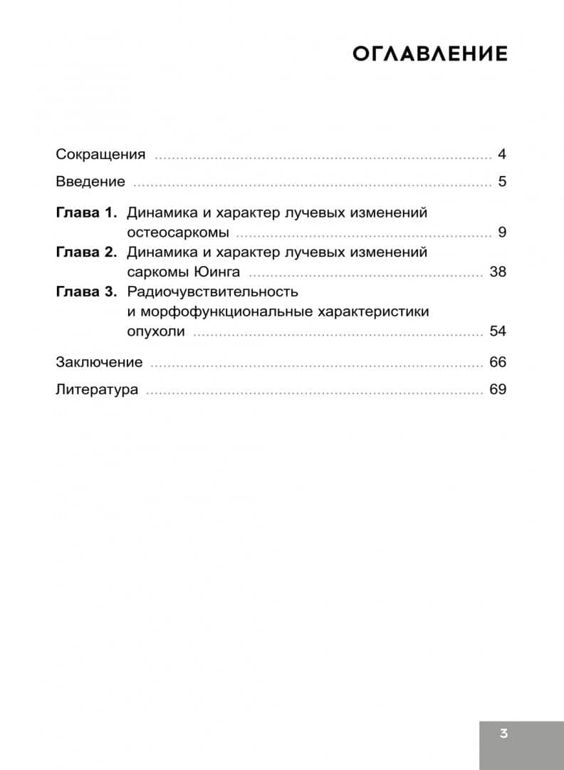 Лучевая терапия первичных злокачественных опухолей костей. Цитологические аспекты — Наталья Юрьевна Полонская