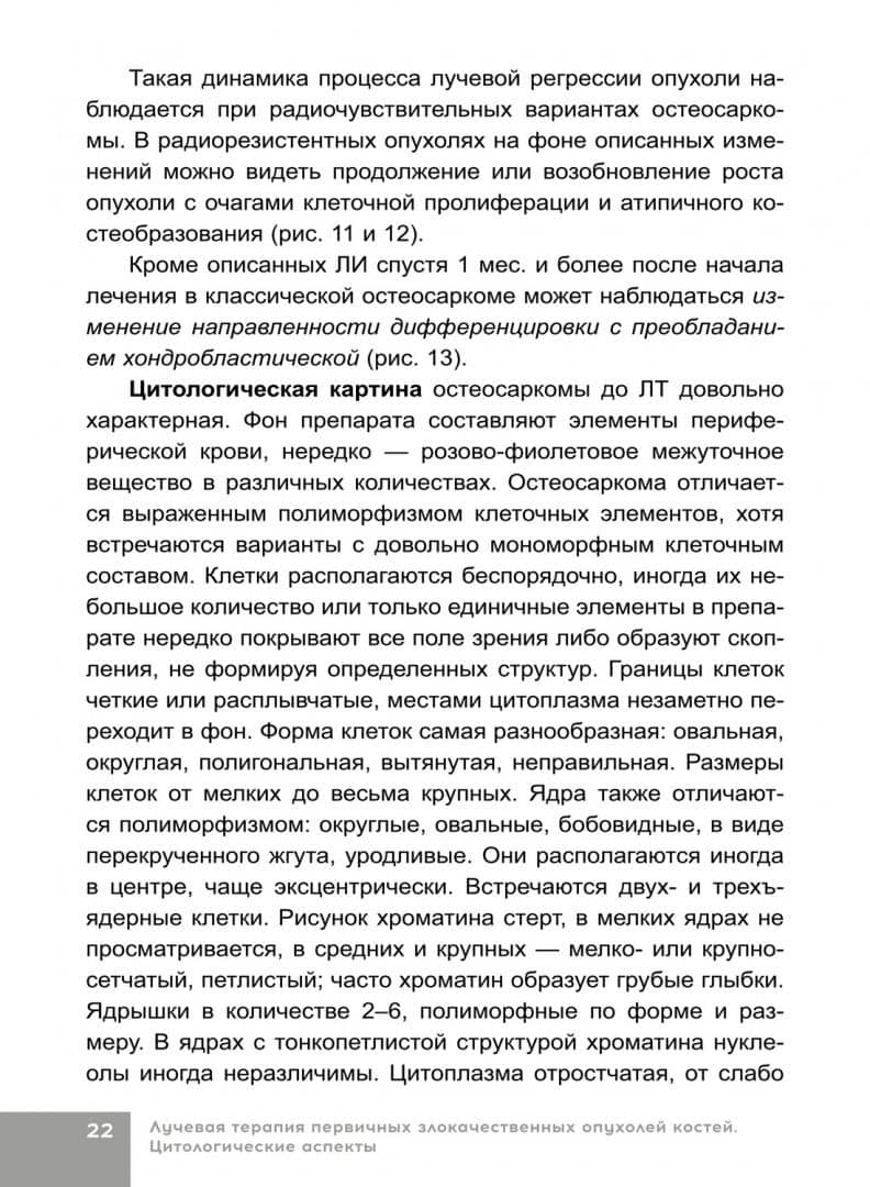 Лучевая терапия первичных злокачественных опухолей костей. Цитологические аспекты — Наталья Юрьевна Полонская (3)
