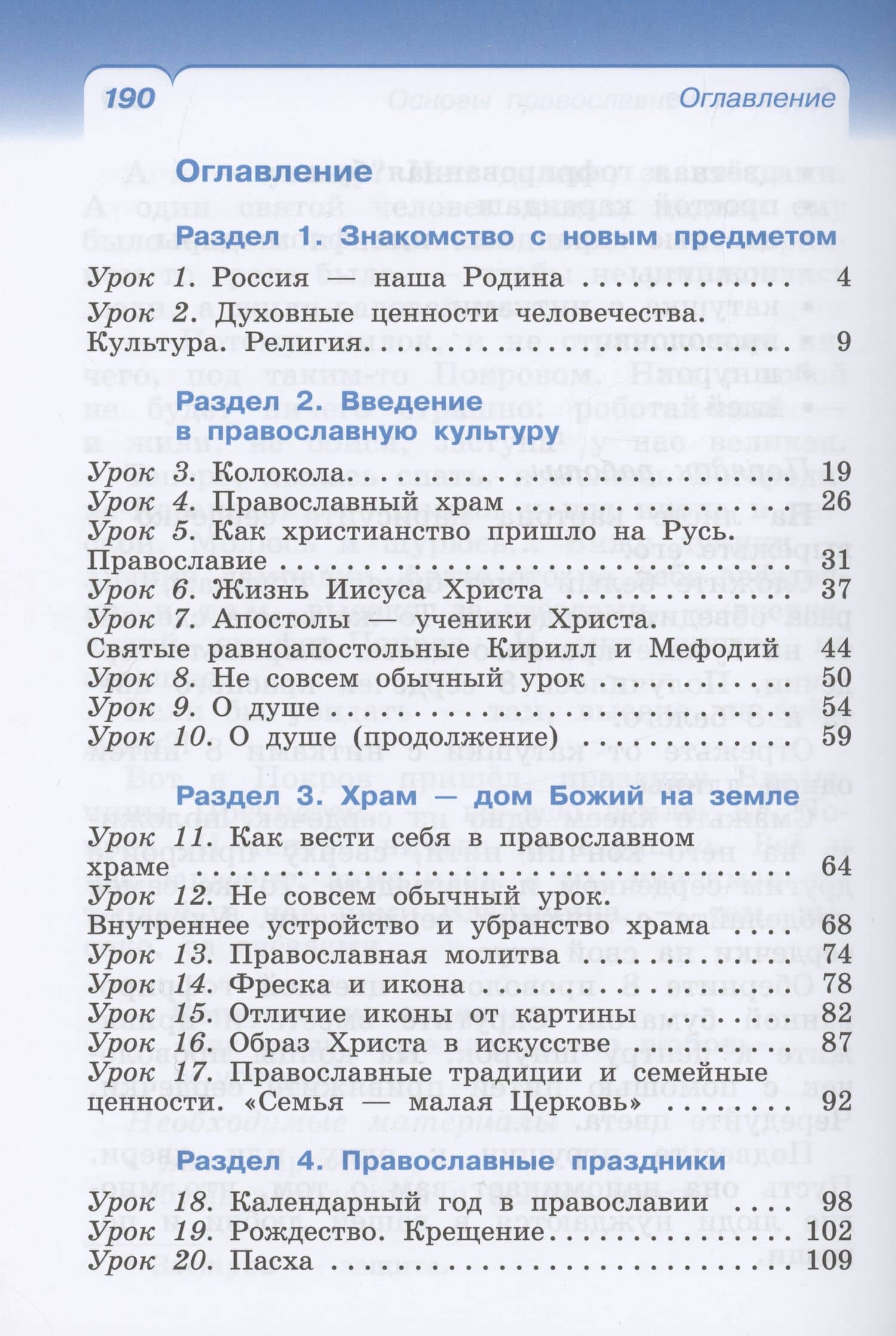 Основы религиозных культур и светской этики. Основы православной культуры. 4 класс. Учебное пособие — Олег Владиславович Воскресенский (2)