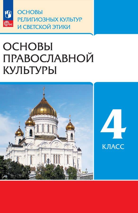 Основы религиозных культур и светской этики. Основы православной культуры. 4 класс. Учебное пособие