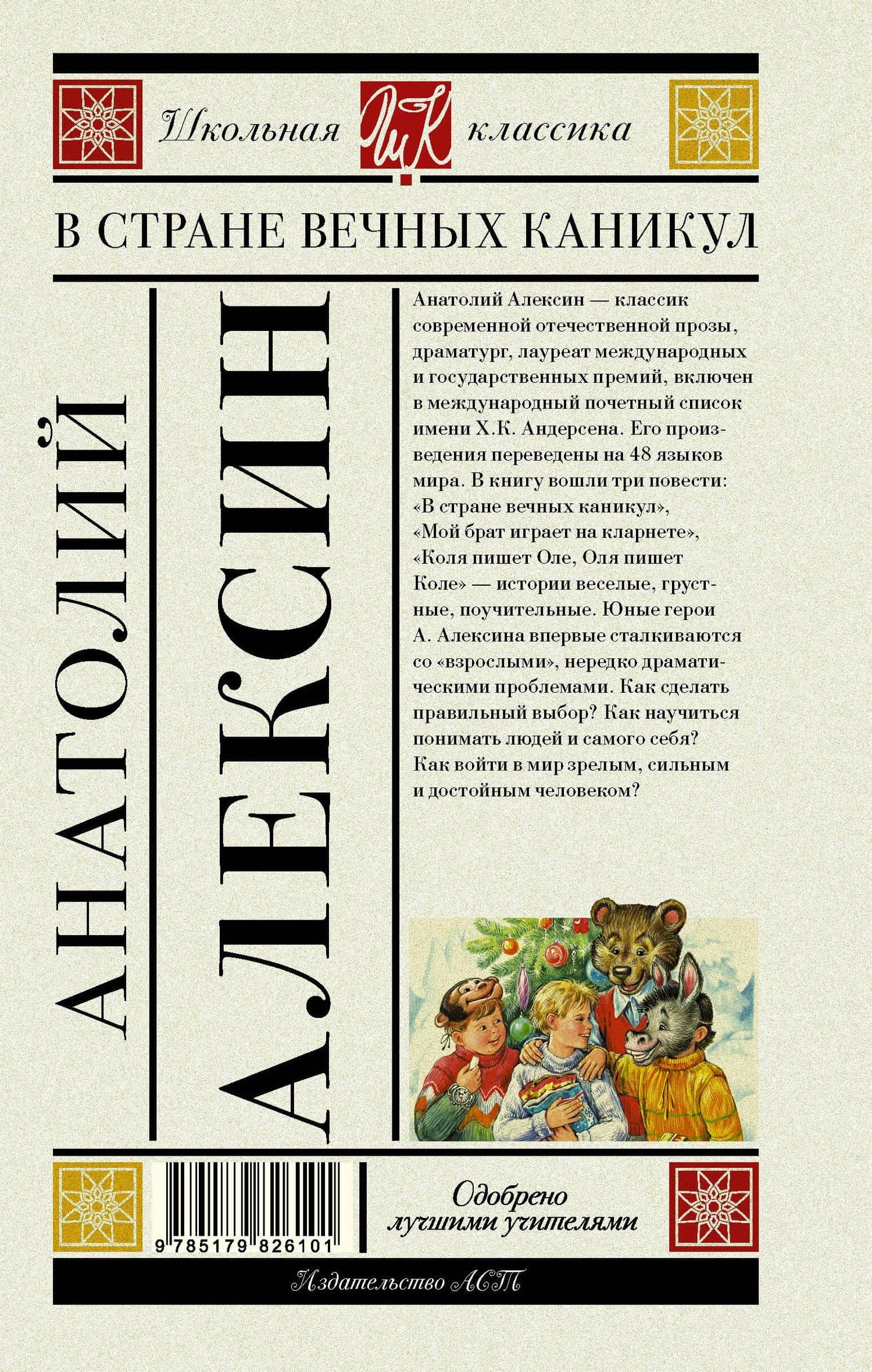 В стране вечных каникул — Анатолий Георгиевич Алексин (2)