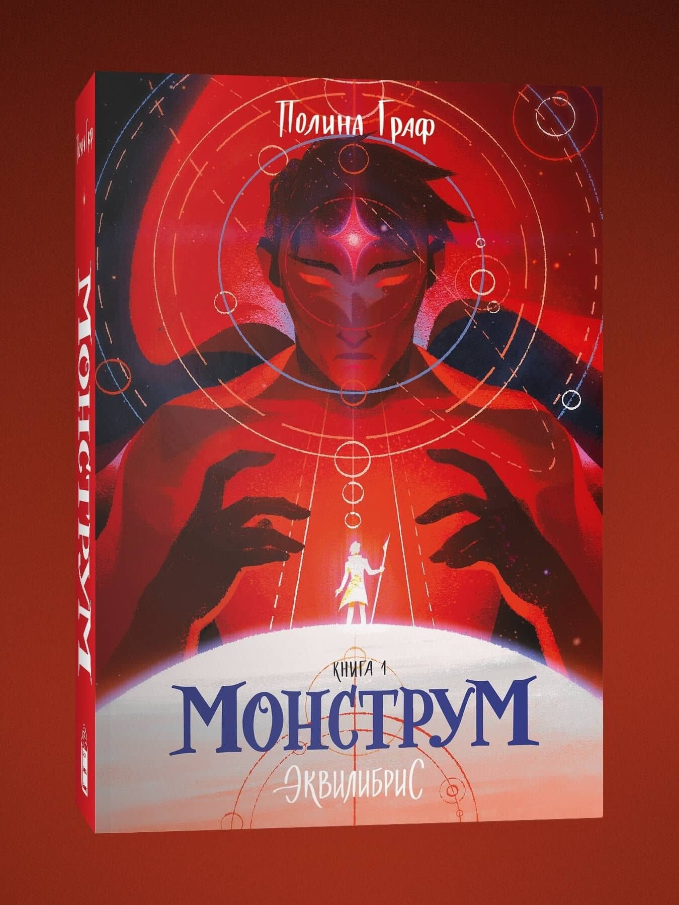 Монструм — Полина Граф (3)