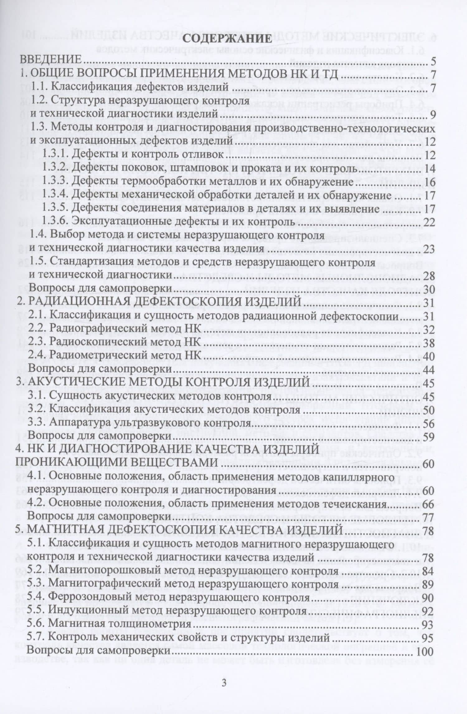 Диагностика и контроль качества изделий машиностроения — Валерий Александрович Лебедев (2)