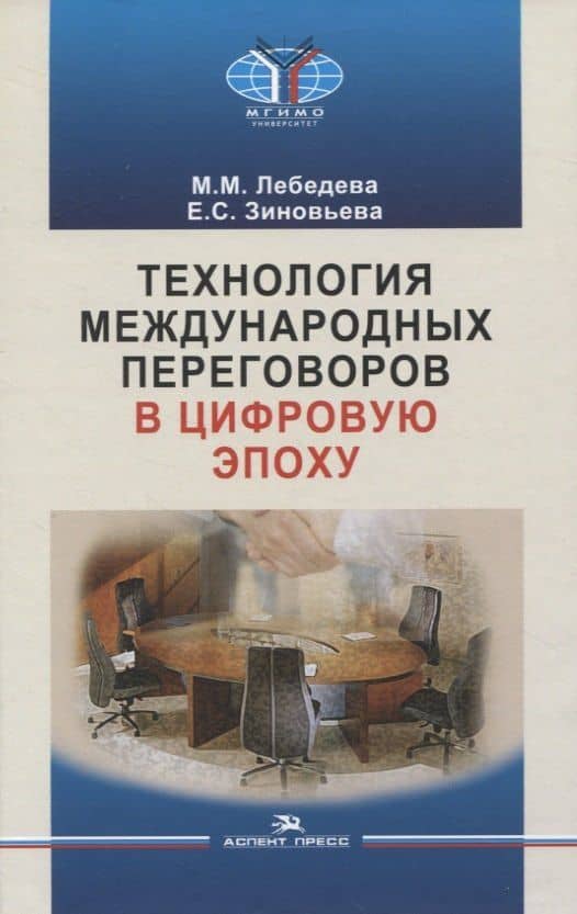 Технология международных переговоров в цифровую эпоху — Марина Михайловна Лебедева